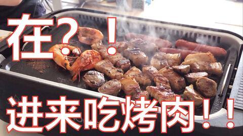 自助烧烤爆料视频播放大全